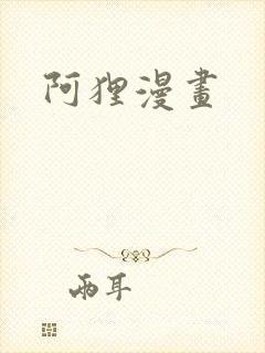 阿狸漫画