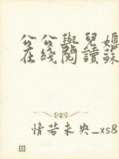 公公与儿媳小说在线阅读苏晴免费