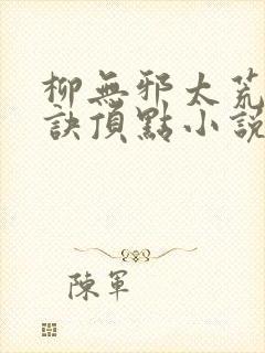 柳无邪太荒吞天诀顶点小说
