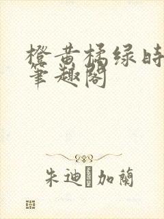 橙黄橘绿时小说笔趣阁