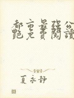 都市最强公媳李艳免费阅读