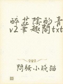 醉花阴酌青栀1v2笔趣阁txt