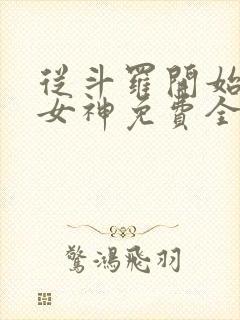 从斗罗开始俘获女神免费全文阅读