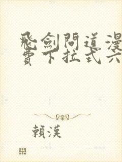 飞剑问道漫画免费下拉式六漫画