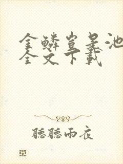 金鳞岂是池中物全文下载