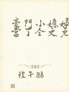 豪门小媳妇我不当了全文免费阅读