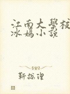 江南大学校花陆冰嫣小说