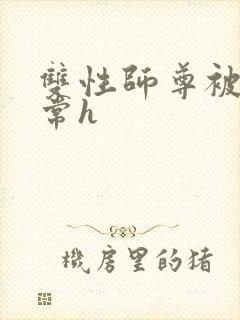 双性师尊被脔日常h