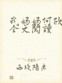 我妈妈何欣小说全文阅读封面