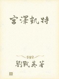 宫泽凯特