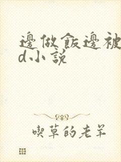 边做饭边被躁bd小说