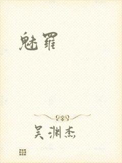 魅罗