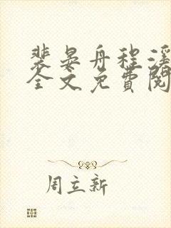 裴晏舟程溪小说全文免费阅读