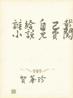 谁给自己戴绿帽小说免费阅读