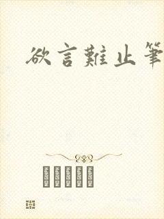 欲言难止笔趣阁封面