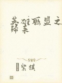 英雄联盟之传奇归来