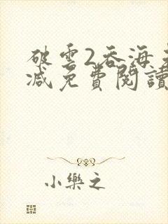 破云2吞海未删减免费阅读