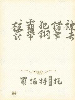 校霸犯错被学霸罚带钢笔去上课封面