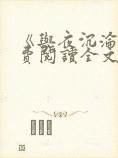 《与夜沉沦》免费阅读全文