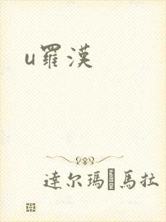 u罗汉
