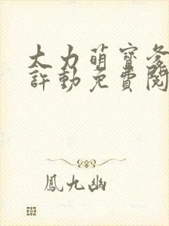 大力萌宝爹地不许动免费阅读封面