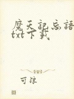 魔天记忘语小说txt下载