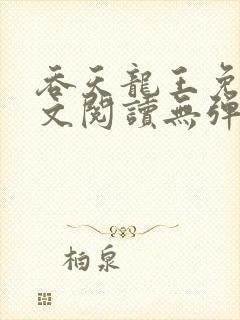 吞天龙王免费全文阅读无弹窗封面