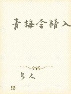 青梅含精入睡h封面