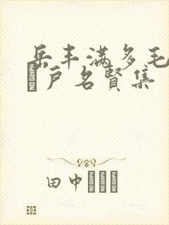 岳丰满多毛的大隂户名贤集