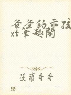 爸爸的乖孩子txt笔趣阁封面