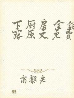 下厨房 金银花露原文免费读书