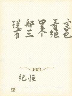 从哪里看完结我有三个绝色师父