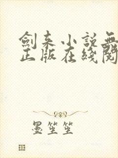 剑来小说无删减正版在线阅读