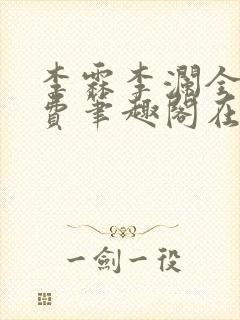 李霖李澜全文免费笔趣阁在线阅读
