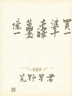 亿万老婆买一送一墨晔十一封面
