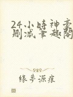 24小时神豪无删减笔趣阁最新章节更新