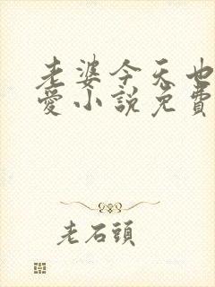 老婆今天也很可爱小说免费阅读无弹窗笔趣阁