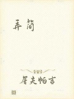 弄简