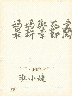 妈妈与死党全文最新章节阅读
