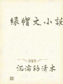 绿帽文小说