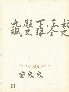 九殿下,王妃又飒又狠全文免费阅读