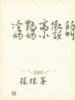 冷艳高傲的恶堕妈妈小说叫什么名字
