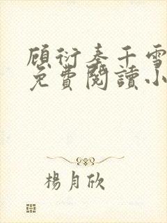 顾衍秦千雪全文免费阅读小说