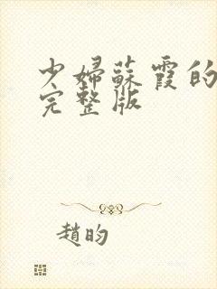 少妇苏霞的沉沦完整版