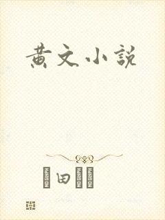 黄文小说