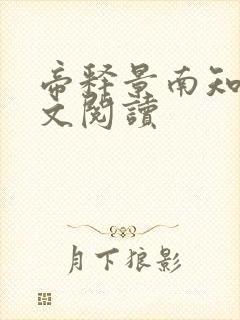 帝释景南知意全文阅读