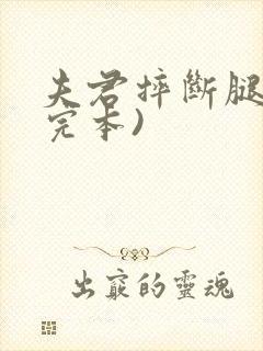 夫君摔断腿后(完本)