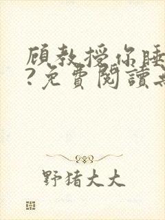 顾教授你睡了吗?免费阅读无弹窗封面