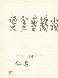 过分痴缠小说全文免费阅读