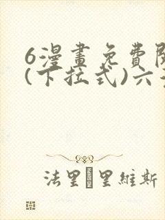 6漫画免费阅读(下拉式)六漫画